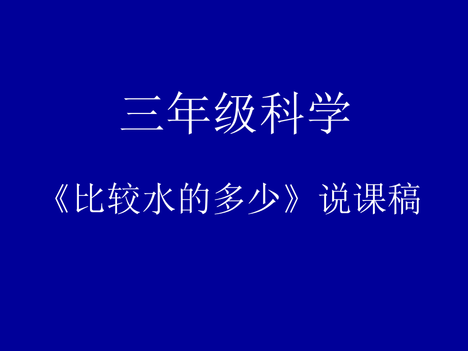 比较水的多少 (2).ppt_第1页