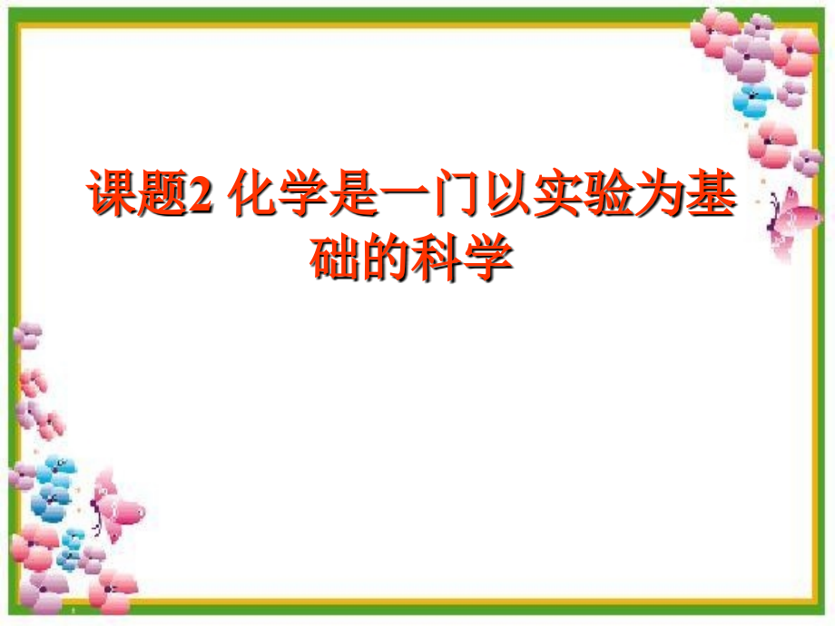 第一单元课题2化学是一门以实验为基础的科学课件2.ppt_第1页