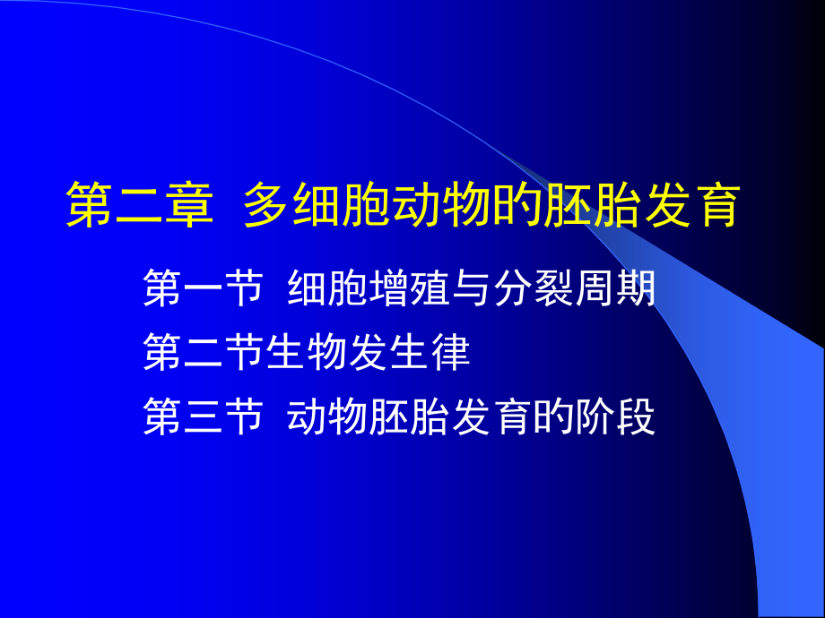 多细胞动物的胚胎发育.pptx_第1页
