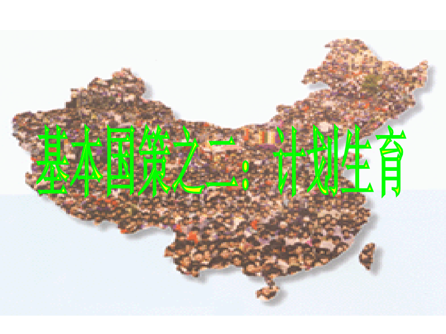 九年级政治计划生育与保护环境的基本国策.ppt_第1页