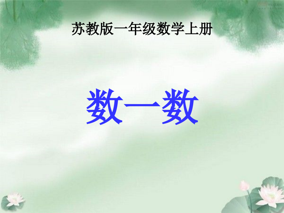 (苏教版)一年级数学上册课件_数一数.ppt_第1页