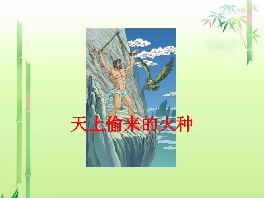 天上偷来的火种.ppt_第1页