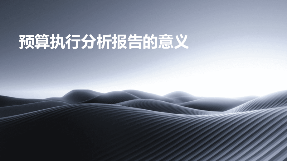 预算执行分析报告的意义.pptx_第1页