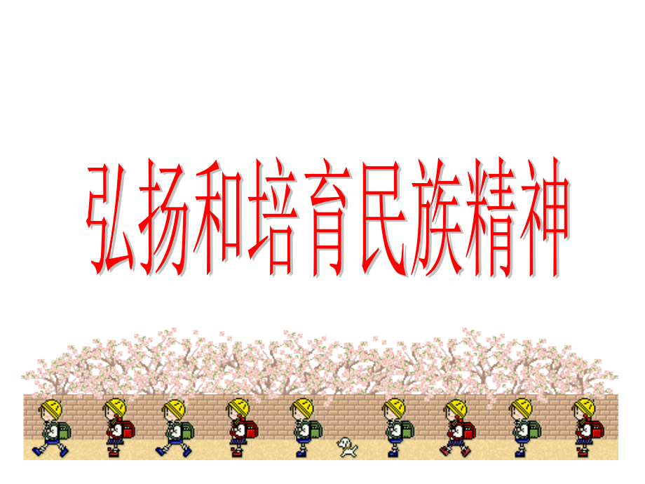 民族精神.ppt_第1页