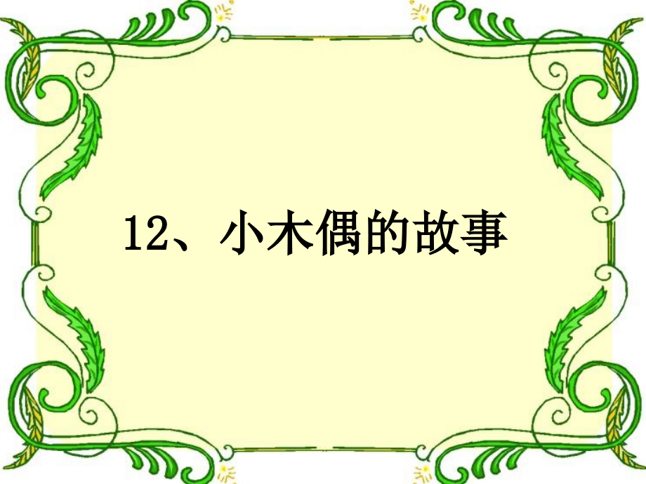 小木偶的故事1.ppt_第2页