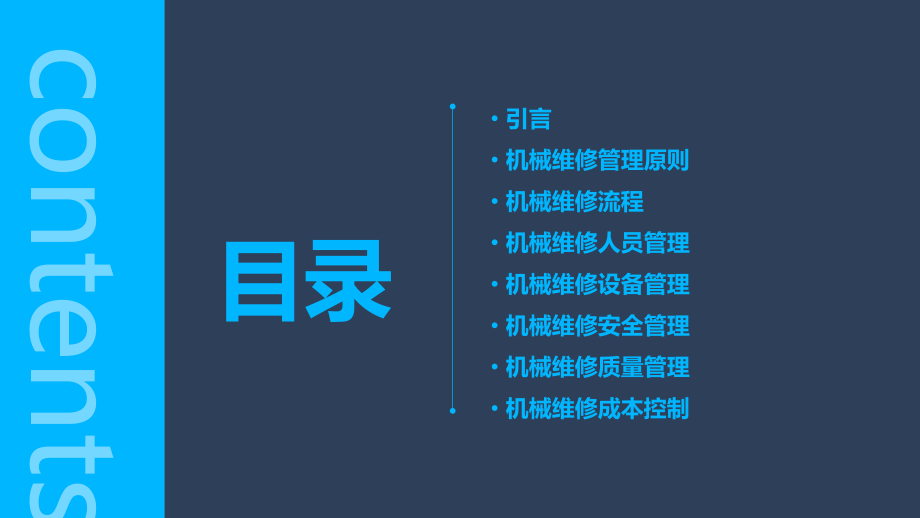 工厂机械维修管理制度.pptx_第2页