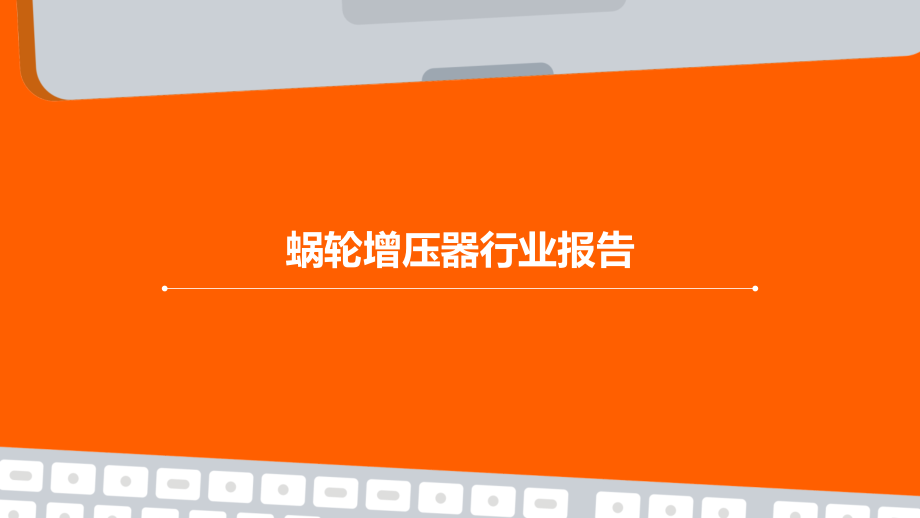 蜗轮增压器行业报告.pptx_第1页