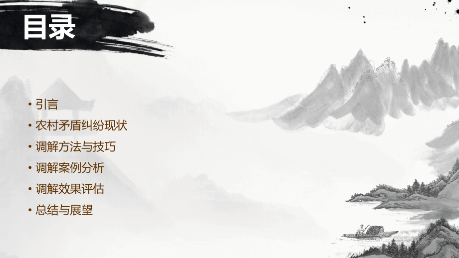 农村矛盾纠纷调解报告.pptx_第2页