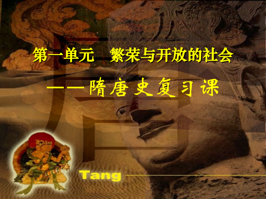 七年级历史下册第一单元复习课件.ppt_第1页