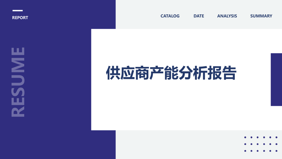 供应商产能分析报告.pptx_第1页