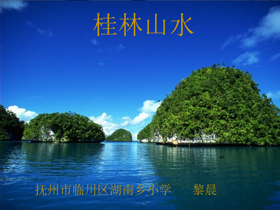 四年级语文下册第一组2桂林山水第一课时课件.ppt_第1页