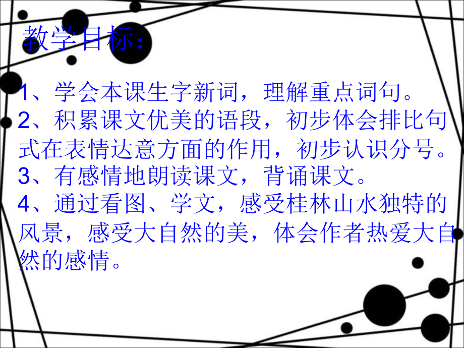 四年级语文下册第一组2桂林山水第一课时课件.ppt_第2页