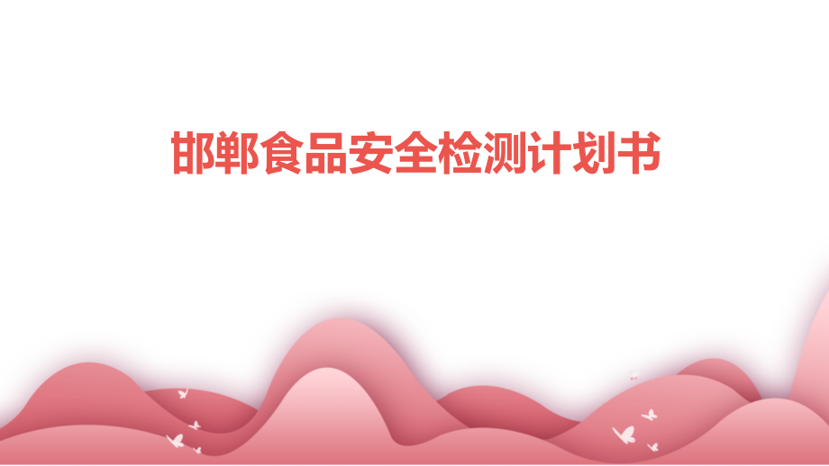 邯郸食品安全检测计划书.pptx_第1页