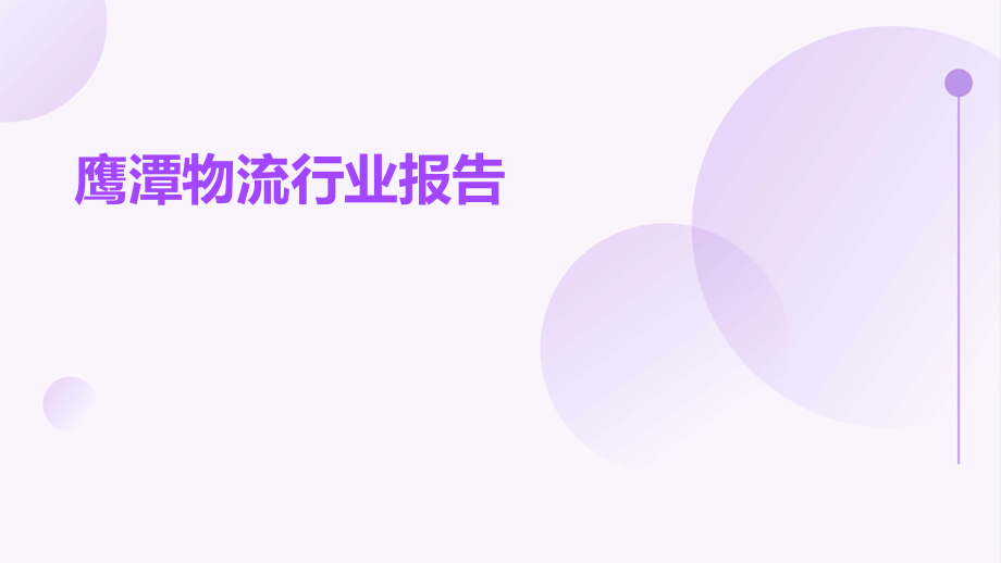 鹰潭物流行业报告.pptx_第1页