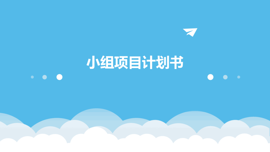 小组项目计划书.pptx_第1页