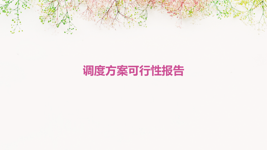 调度方案可行性报告.pptx_第1页