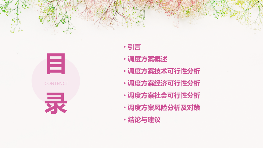 调度方案可行性报告.pptx_第2页