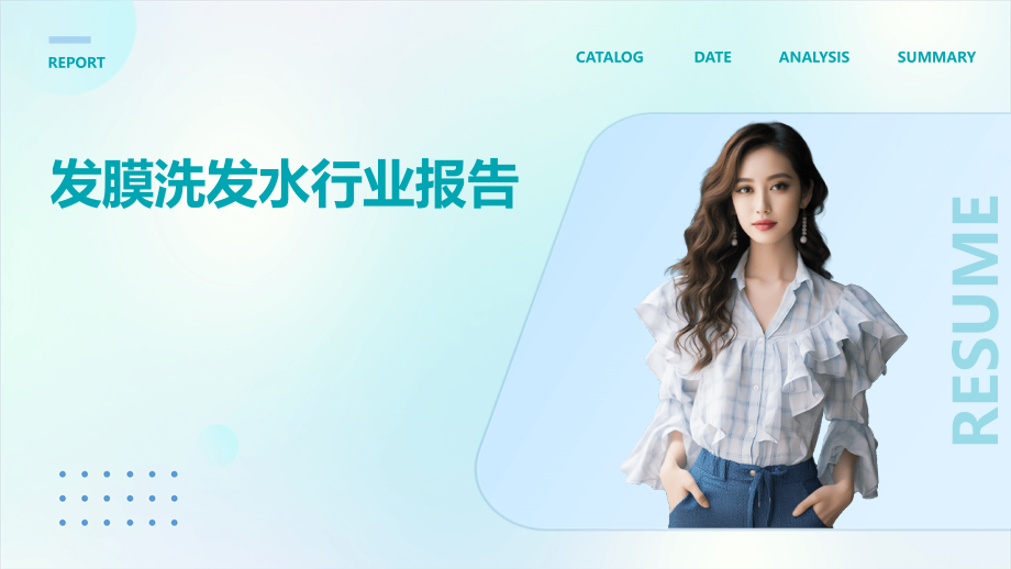 发膜洗发水行业报告.pptx_第1页