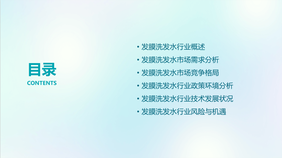 发膜洗发水行业报告.pptx_第2页