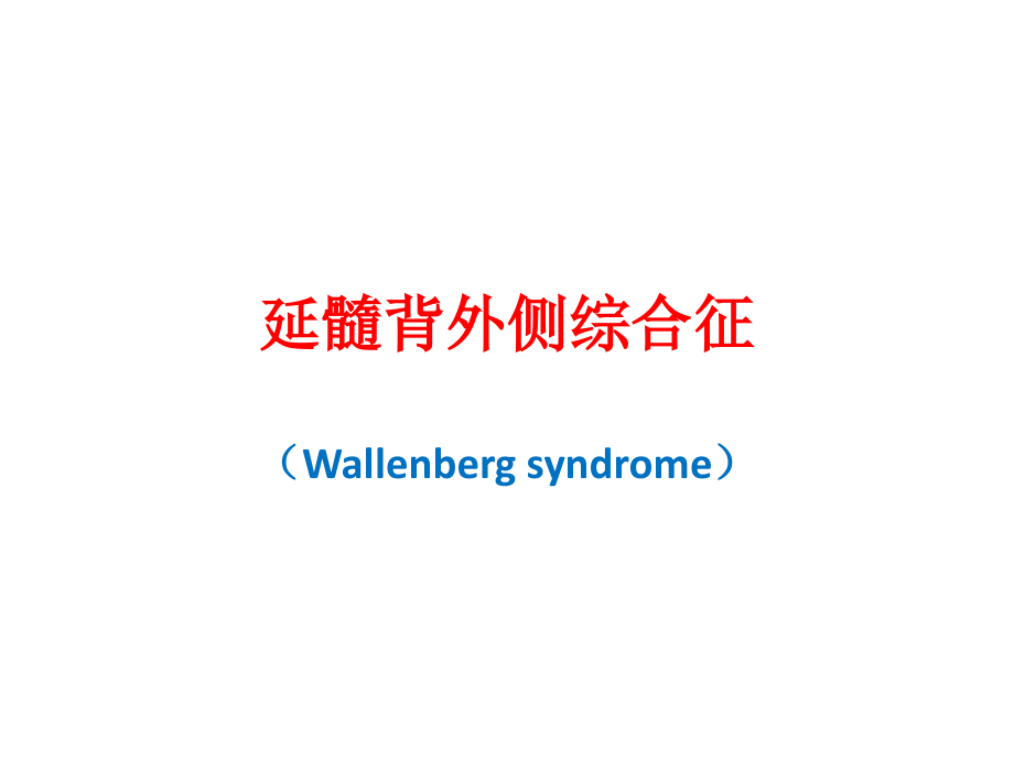 延髓背外侧综合征医疗.pptx_第1页