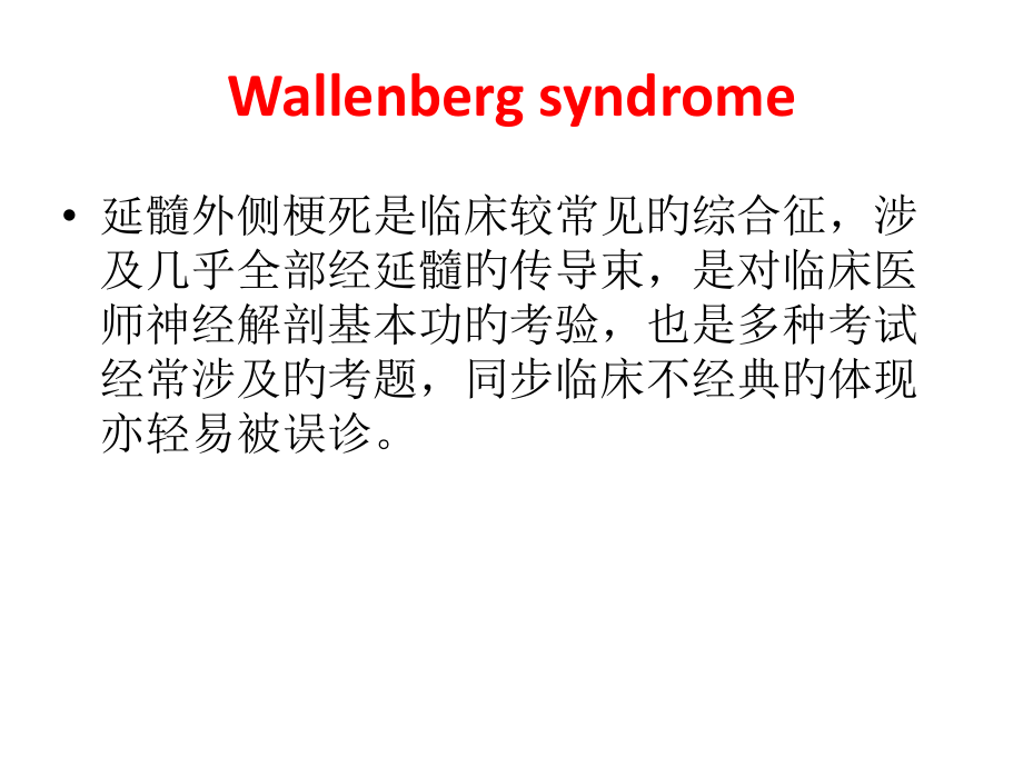 延髓背外侧综合征医疗.pptx_第2页