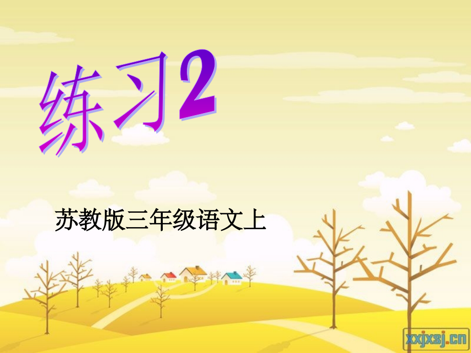 苏教版第五册语文《练习2》课件.ppt_第1页