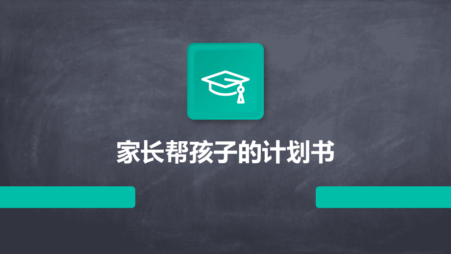 家长帮孩子的计划书.pptx_第1页