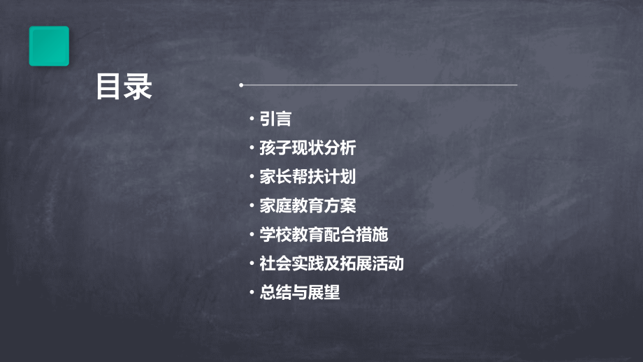家长帮孩子的计划书.pptx_第2页