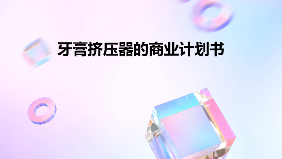 牙膏挤压器的商业计划书.pptx_第1页