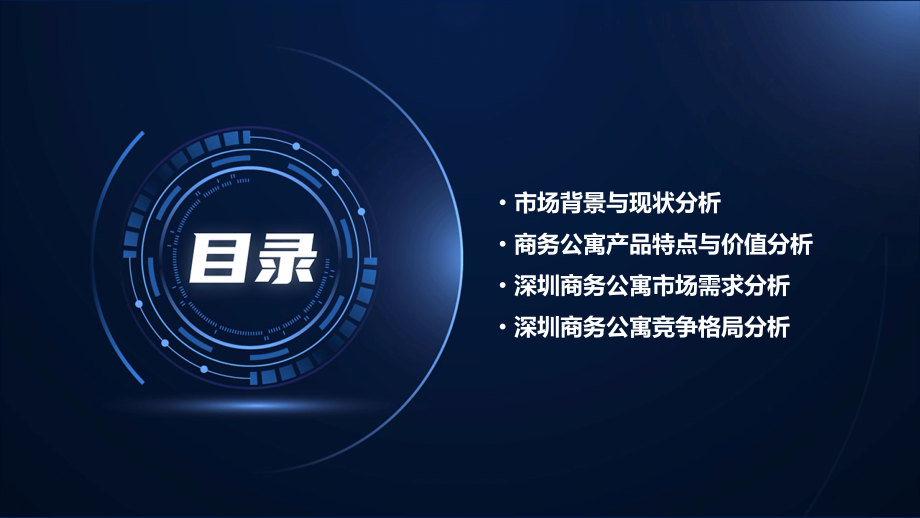 深圳商务公寓价值分析报告.pptx_第2页