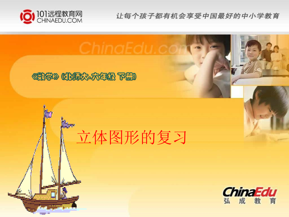 北师大版小学六下1立体图形的复习PPT课件1.ppt_第1页
