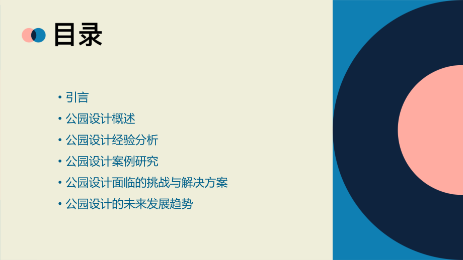 公园设计的经验分析报告.pptx_第2页
