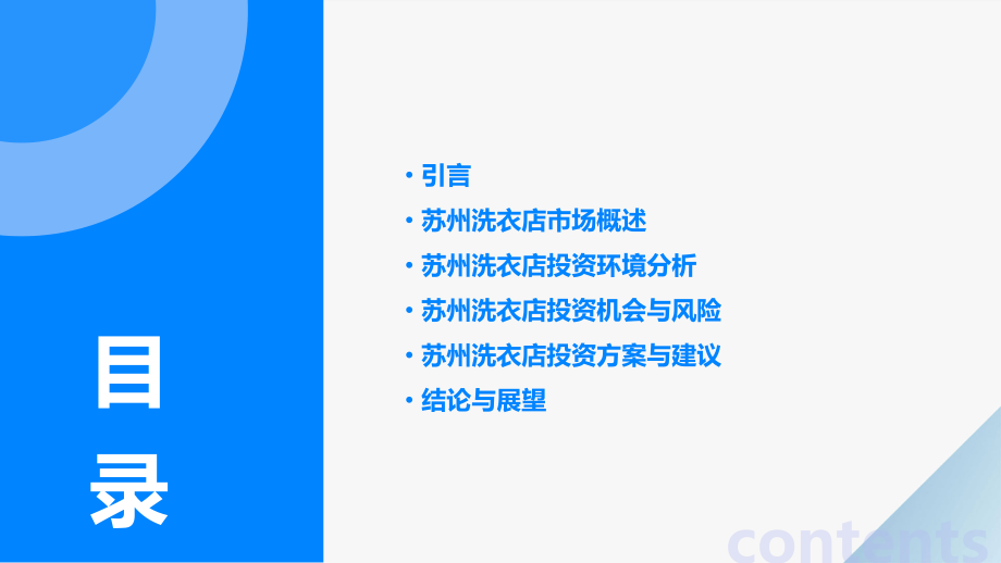 苏州洗衣店投资分析报告.pptx_第2页