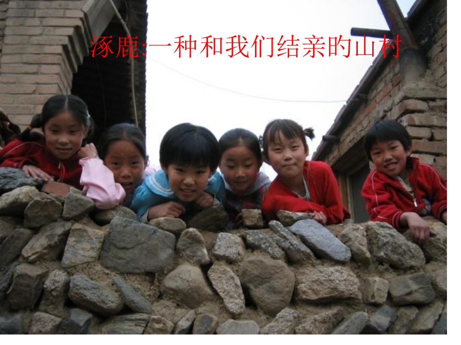 家庭伙伴计划涿鹿一个和我们结亲的山村.pptx_第1页