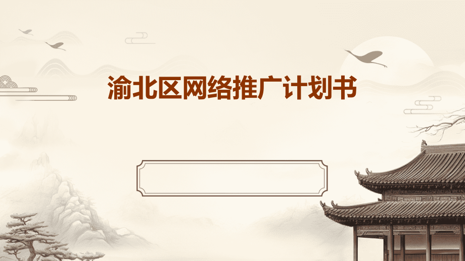 渝北区网络推广计划书.pptx_第1页