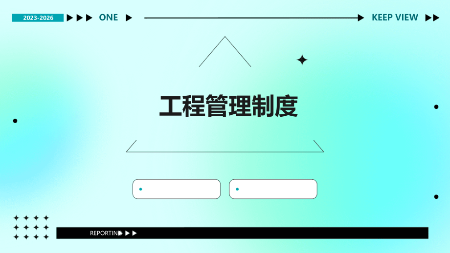 工程管理制度.pptx_第1页