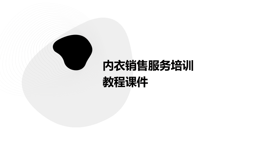 内衣销售服务培训教程课件.pptx_第1页