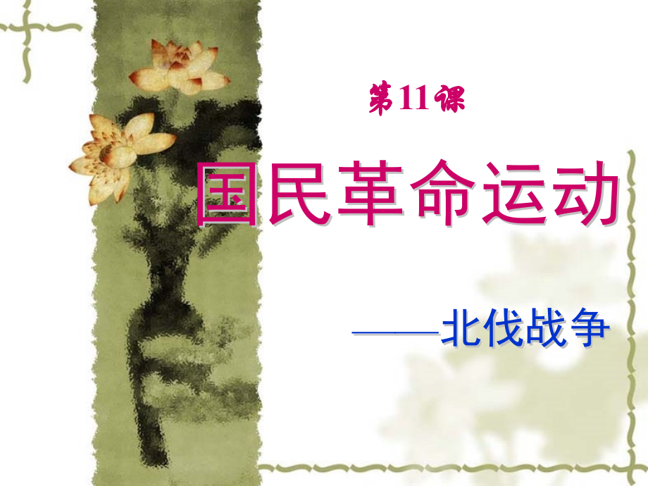 北伐战争11.ppt_第2页