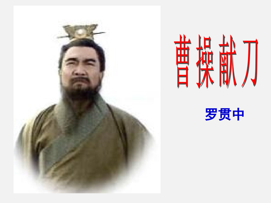 曹操献刀031.ppt_第1页