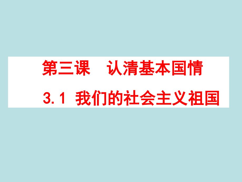 认清基本国情2.ppt_第1页