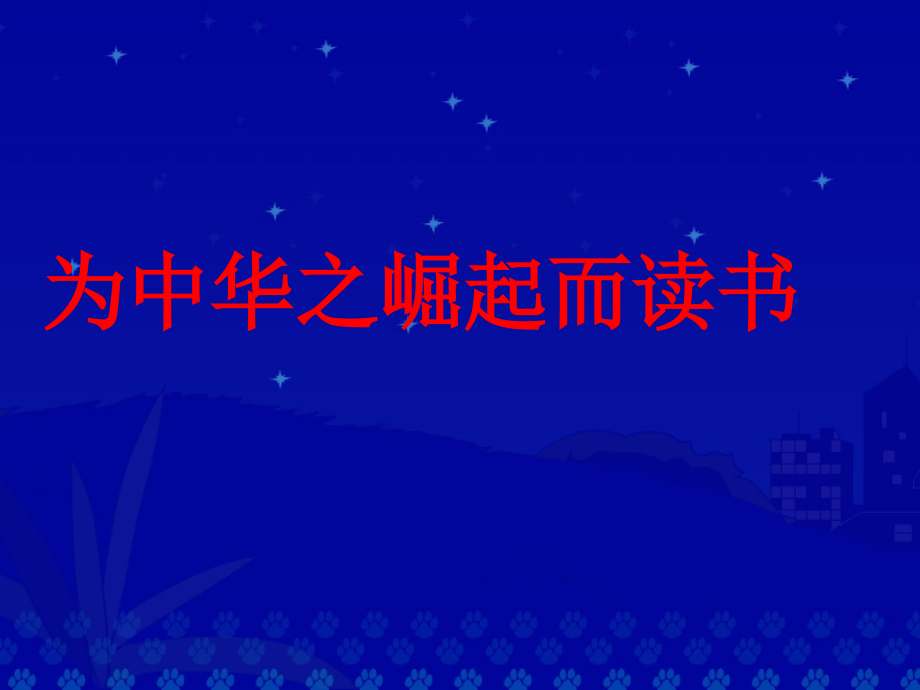 《为中华之崛起而读书》PPT课件1.ppt_第2页