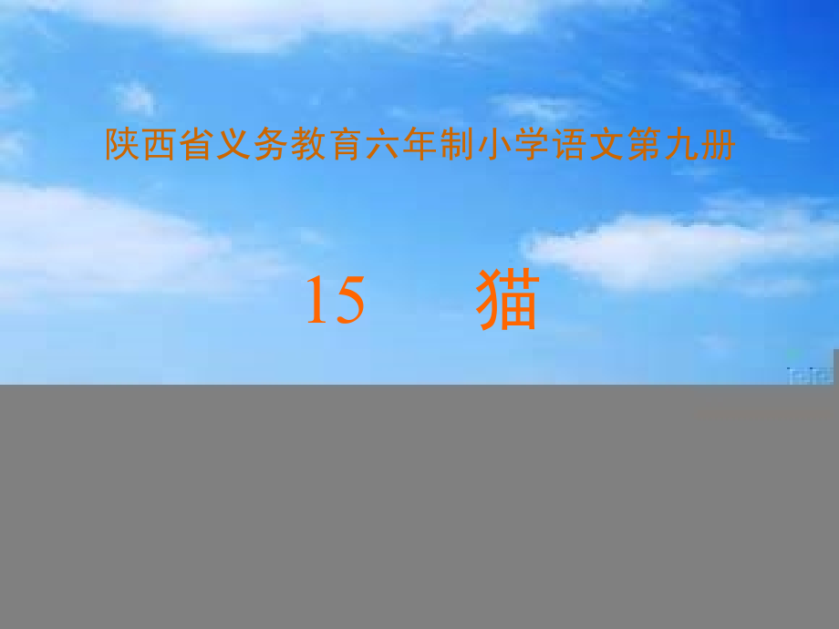 四年级语文猫1.ppt_第1页