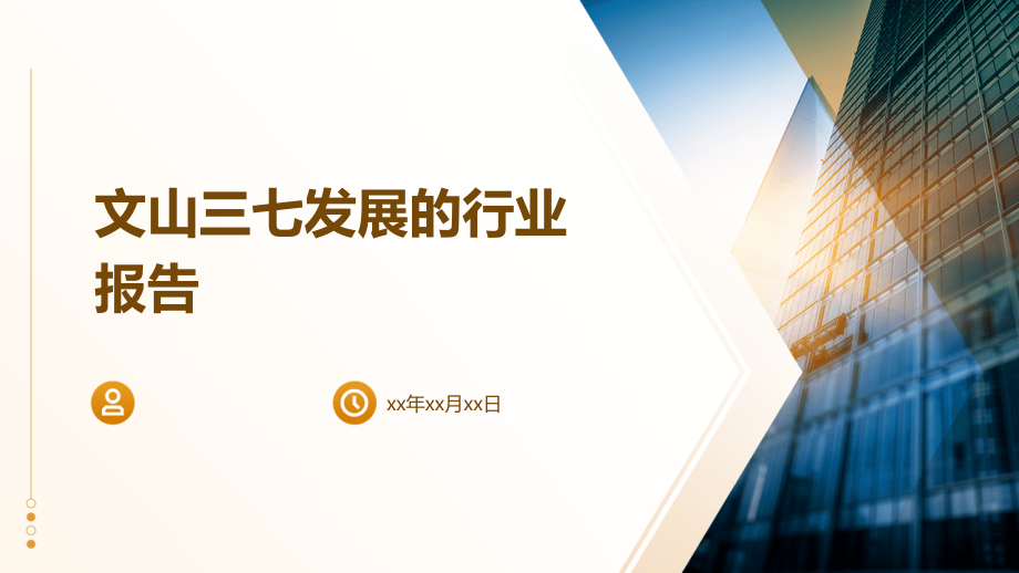 文山三七发展的行业报告.pptx_第1页