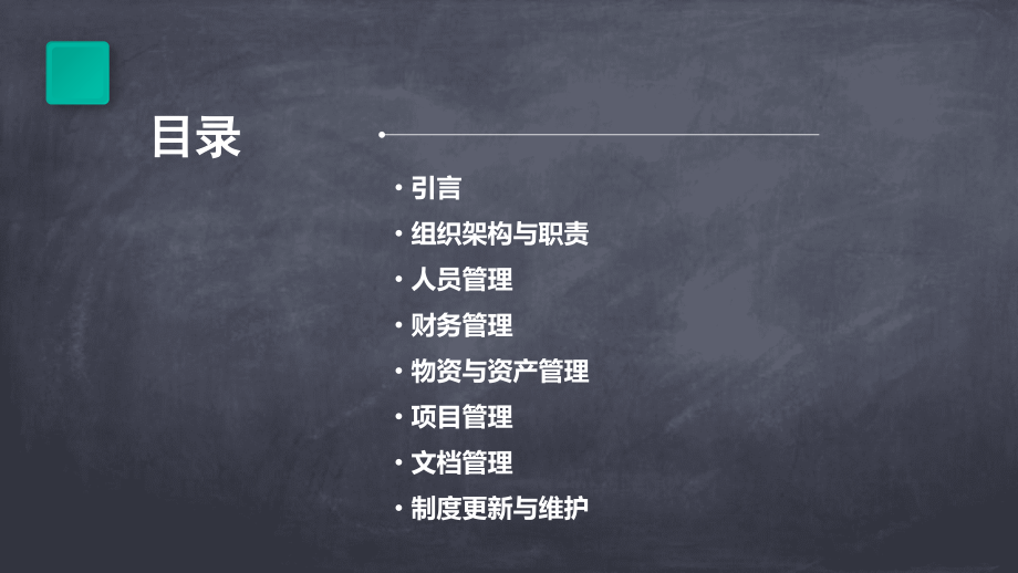 工程办事处管理制度.pptx_第2页