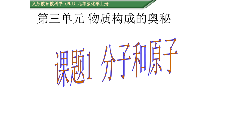 分子和原子（第1课时）.pptx_第1页
