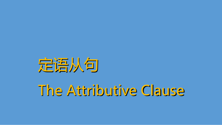 定语从句1课件定.ppt_第1页