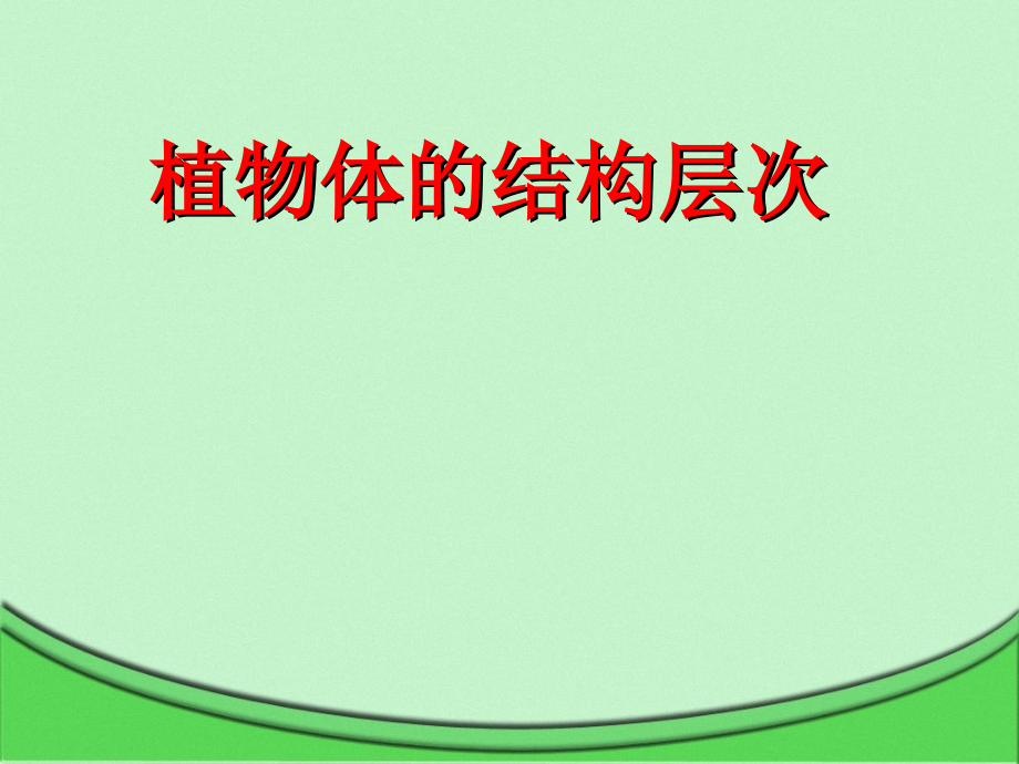 第3节_植物体的结构层次.ppt_第1页