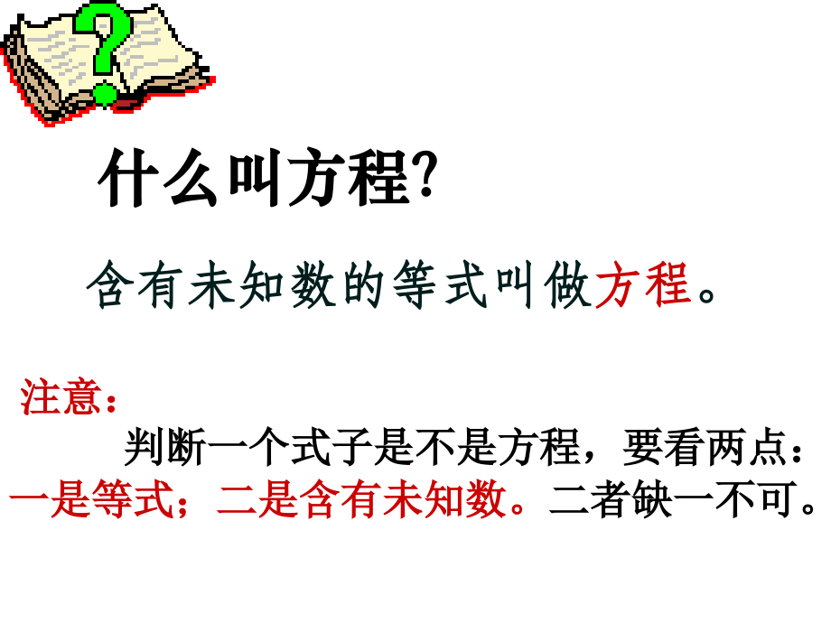 一元一次方程的复习课件1.ppt_第2页