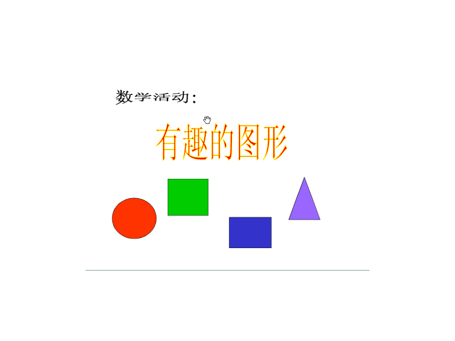 有趣的图形宝宝.ppt_第1页