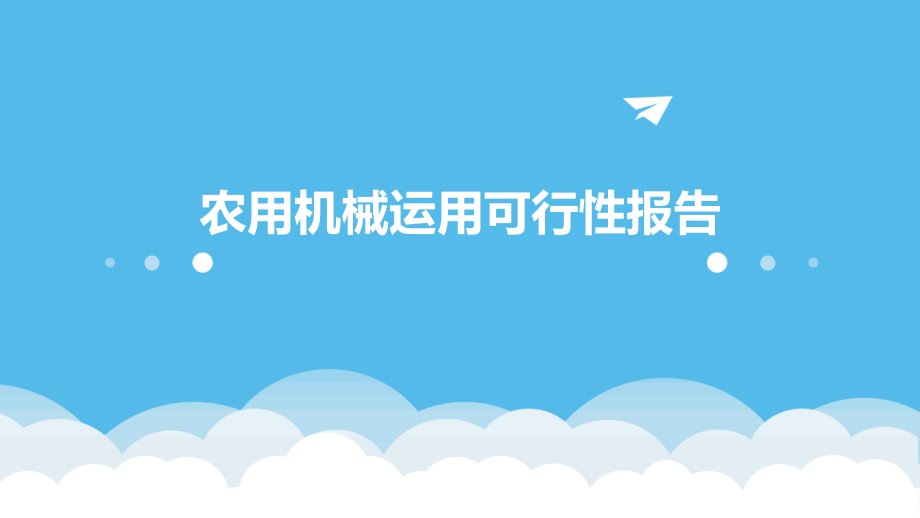 农用机械运用可行性报告.pptx_第1页